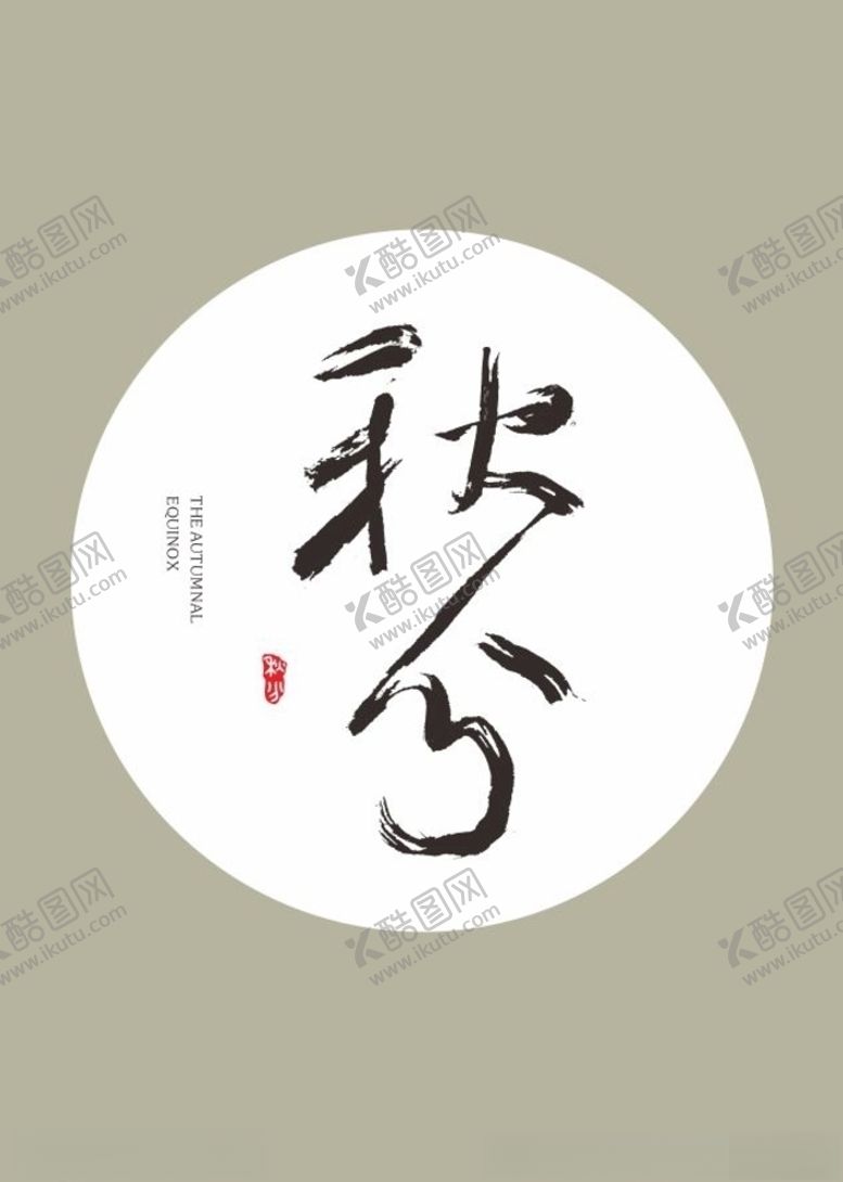 编号：36687305012351262620【酷图网】源文件下载-秋分节气书法