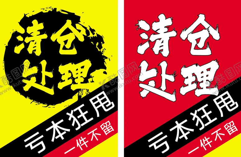 编号：98272202131653195848【酷图网】源文件下载-清仓处理