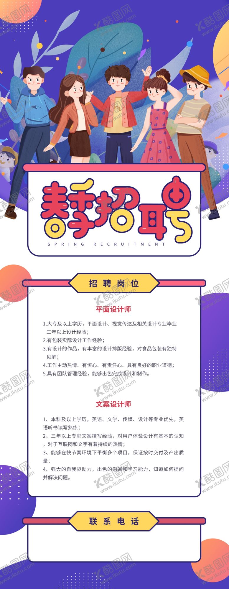 编号：43851804100029031218【酷图网】源文件下载-春季招聘