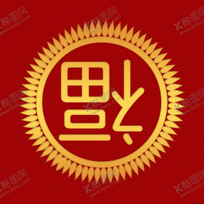 编号：47436409242227223407【酷图网】源文件下载-新年福到海报