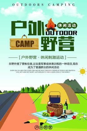 户外野营旅游活动宣传海报素材