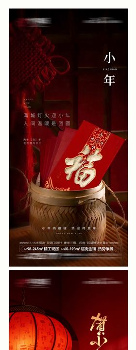 地产腊八小年红金系列海报