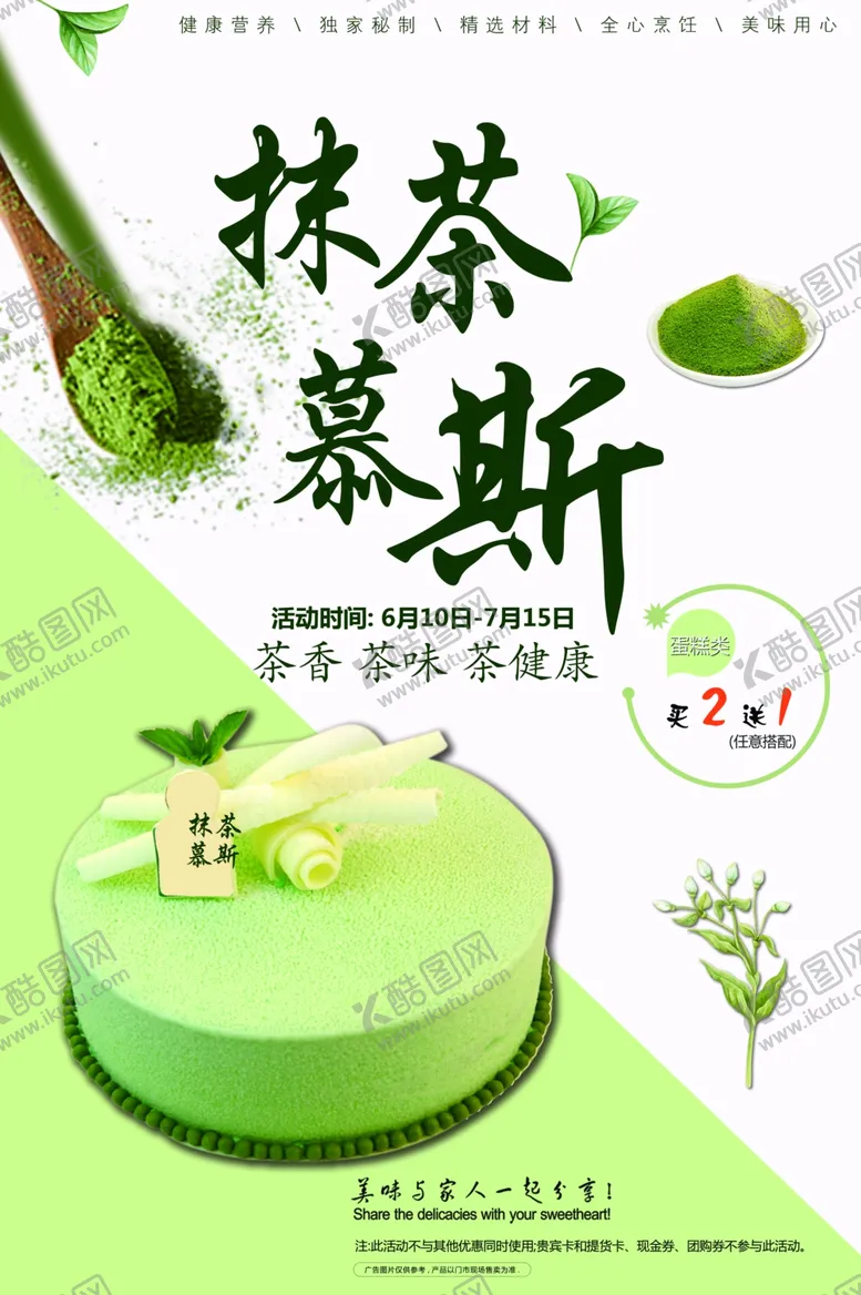 编号：78582406152215043233【酷图网】源文件下载-抹茶慕斯零食蛋糕宣传海报