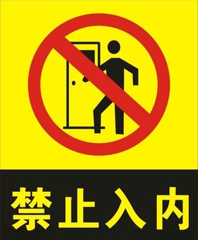 禁止入内