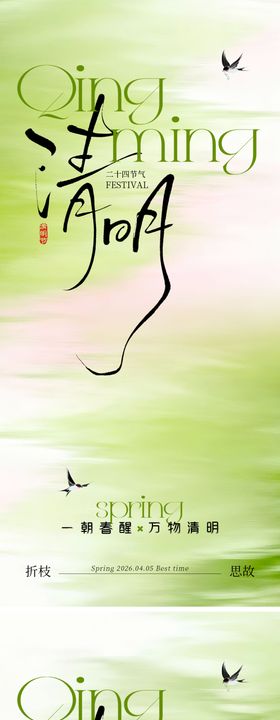 春季清新清明海报