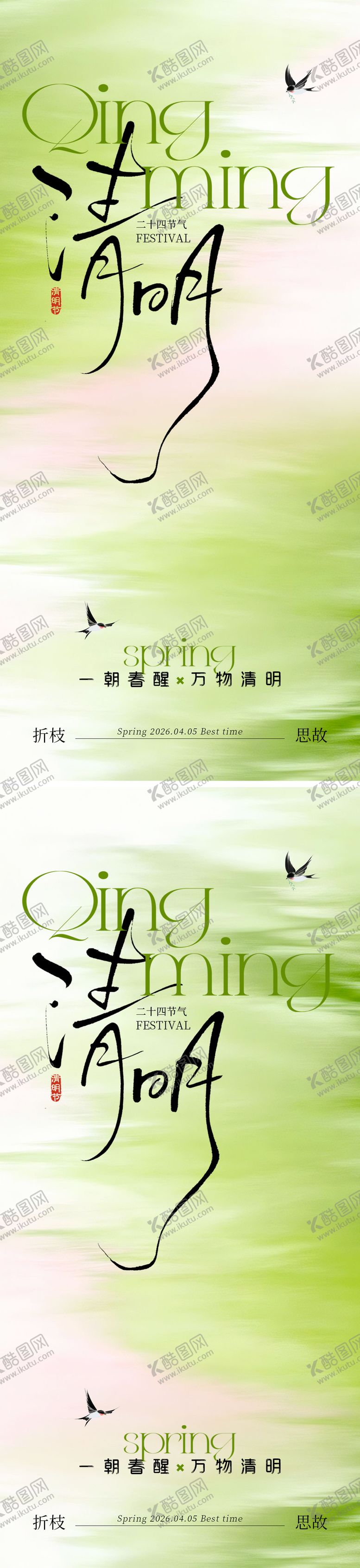 编号：13275904011909213462【酷图网】源文件下载-春季清新清明海报