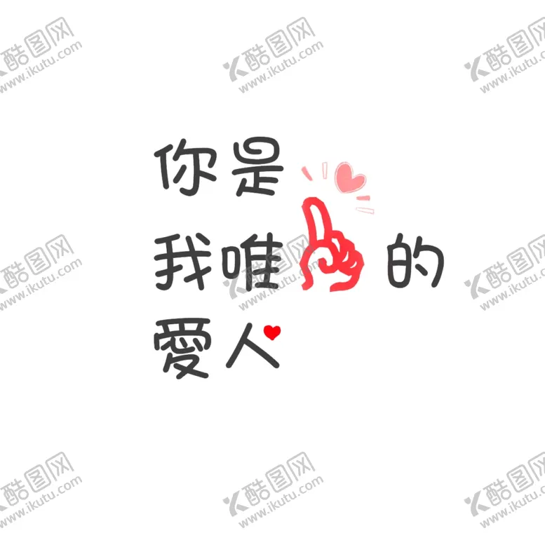 编号：22938009221422513081【酷图网】源文件下载-你是我唯一的爱人情人节艺术字