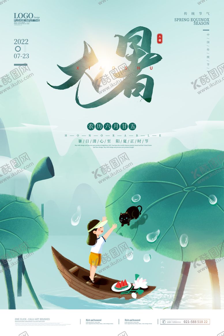 编号：13769809281335074175【酷图网】源文件下载-大暑