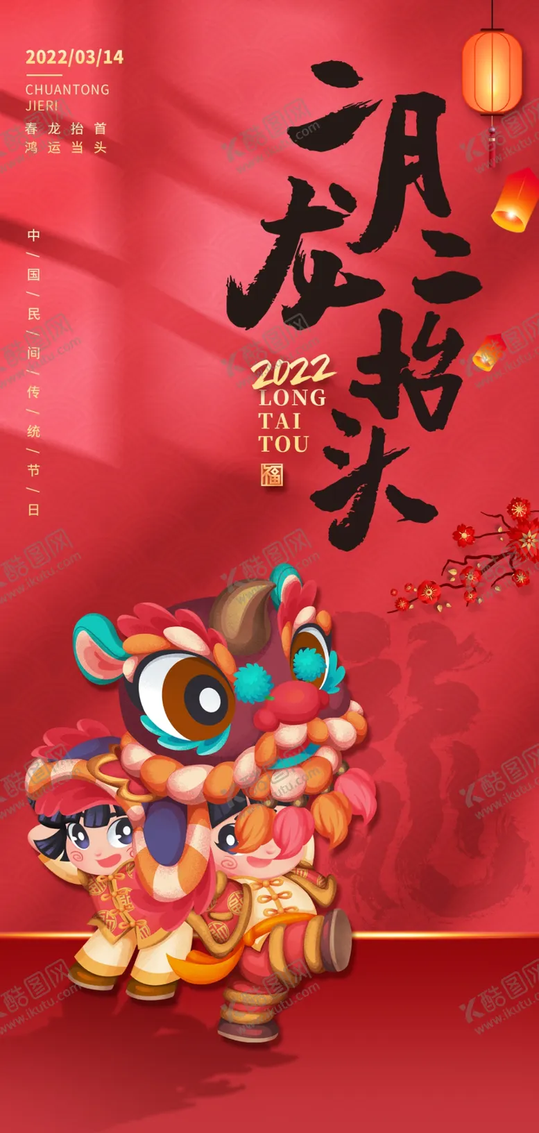 编号：23679502180016535358【酷图网】源文件下载-二月二龙抬头