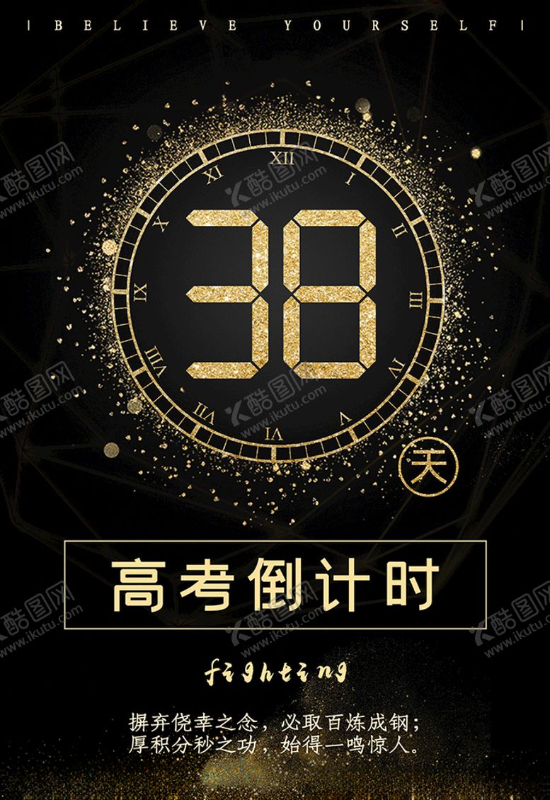 编号：33012007132232119186【酷图网】源文件下载-黑金风格高考倒计时海报