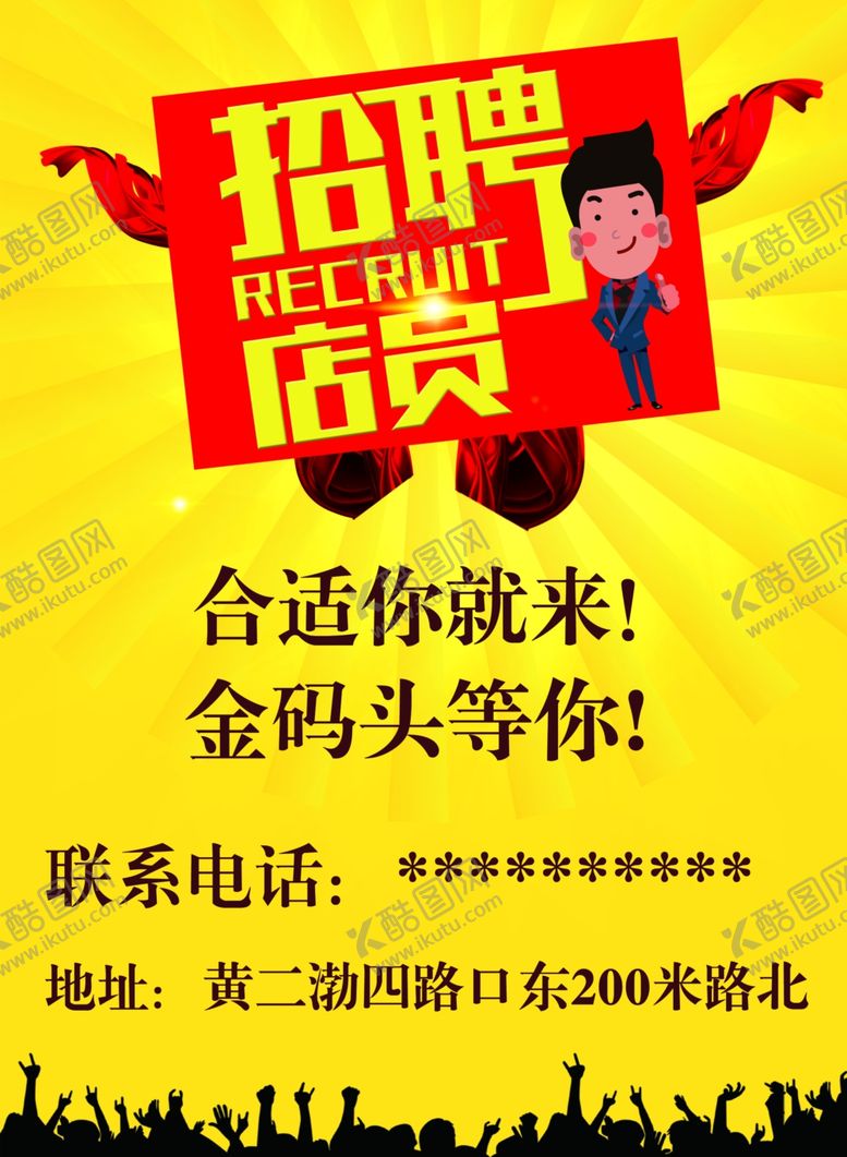 编号：68250610270821513096【酷图网】源文件下载-招聘海报