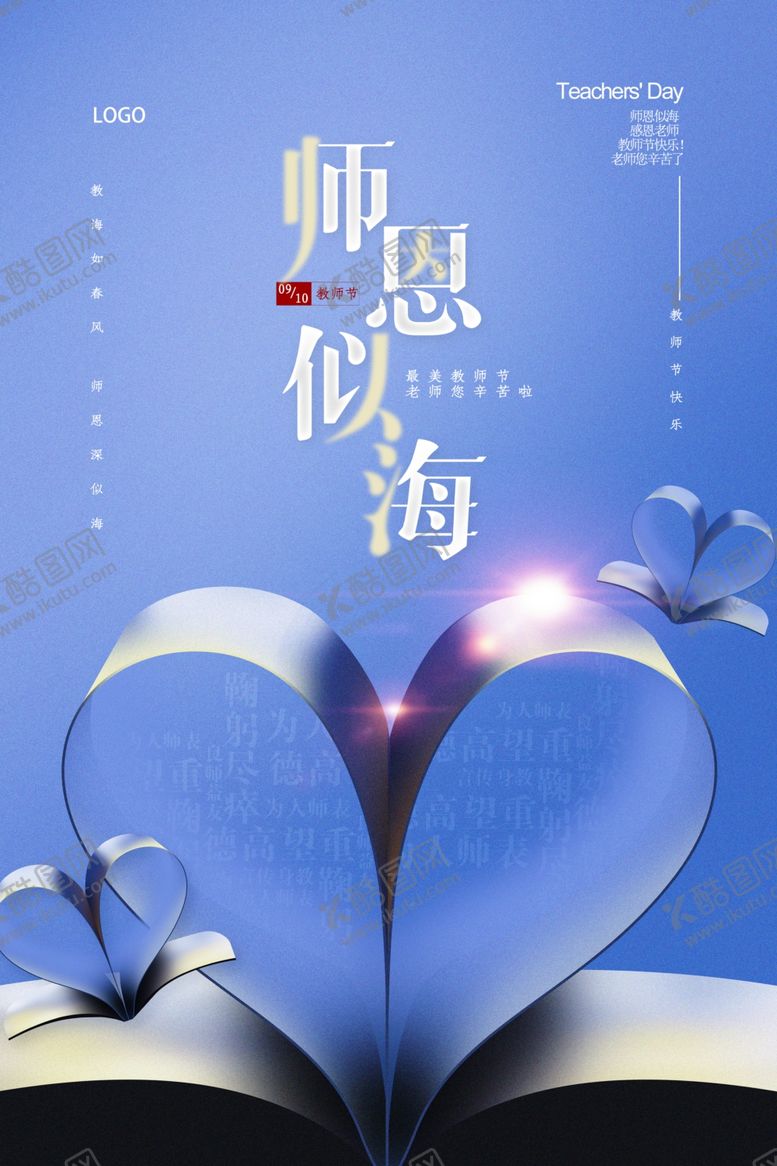 编号：67139809270725062703【酷图网】源文件下载-创意简约师恩似海教师节海报