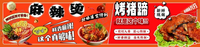 编号：50675711251811021713【酷图网】源文件下载-麻辣烫猪蹄小吃车招牌