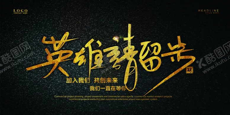 编号：77187606242130589284【酷图网】源文件下载-黑金招聘招租横版海报