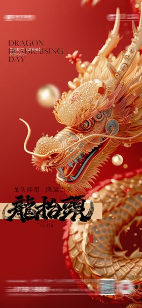 龙抬头海报二月二大气红金