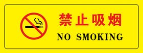 禁止吸烟