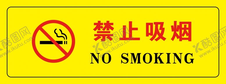 编号：15445306241114481558【酷图网】源文件下载-禁止吸烟