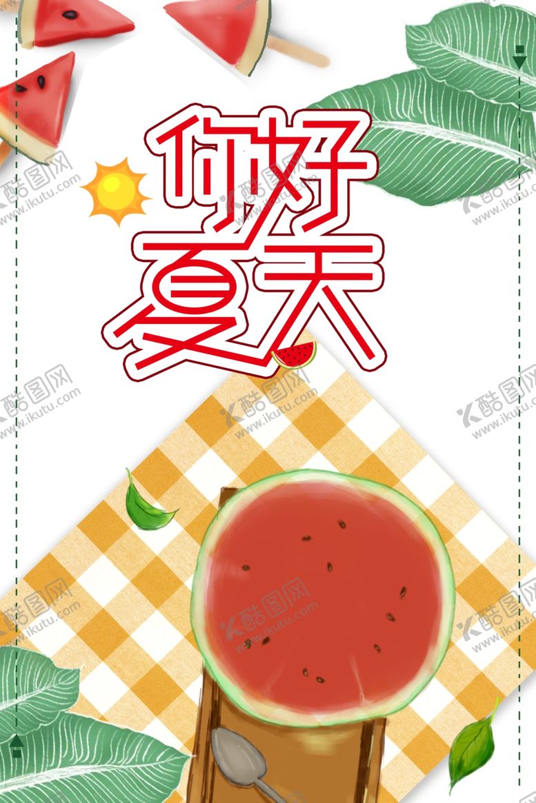 编号：71822110170932165090【酷图网】源文件下载-夏天海报