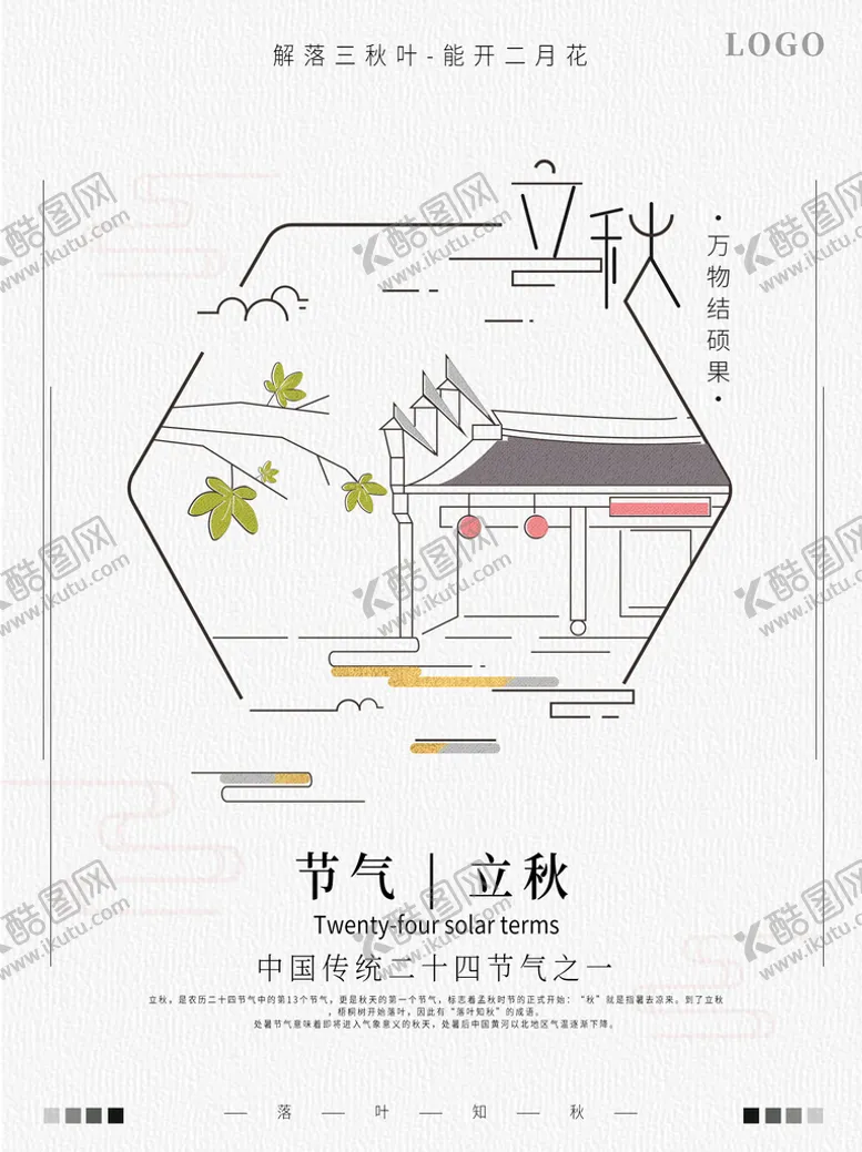 编号：82168910221428076340【酷图网】源文件下载-立秋