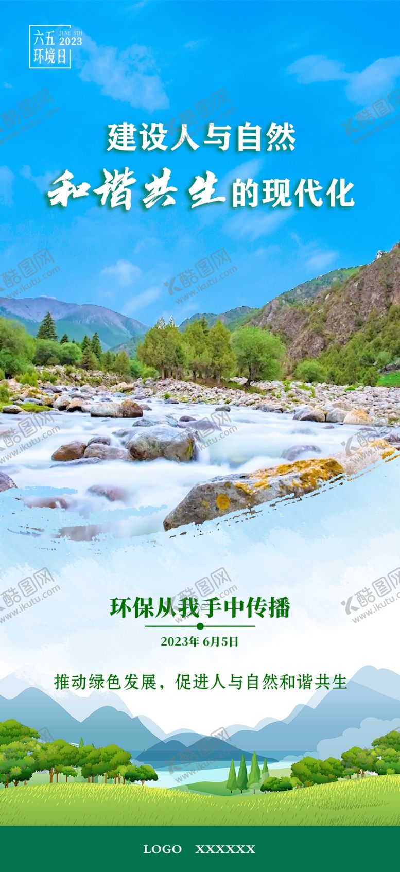 编号：70568209120043461409【酷图网】源文件下载-六五环境日海报青山绿水环保