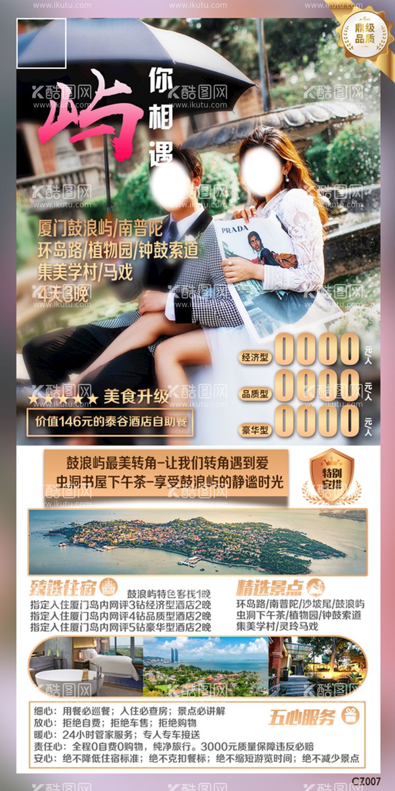 编号：84586011191515113896【酷图网】源文件下载-厦门鼓浪屿南普陀旅游海报