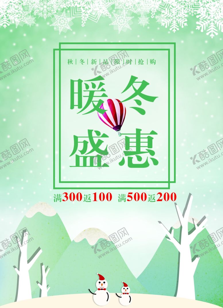 编号：92461410070153192284【酷图网】源文件下载-暖冬盛惠