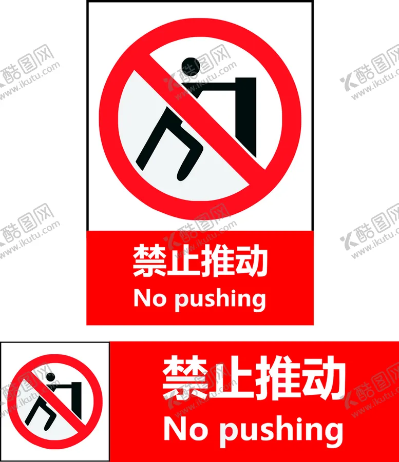 编号：32618010091038507619【酷图网】源文件下载-禁止推动