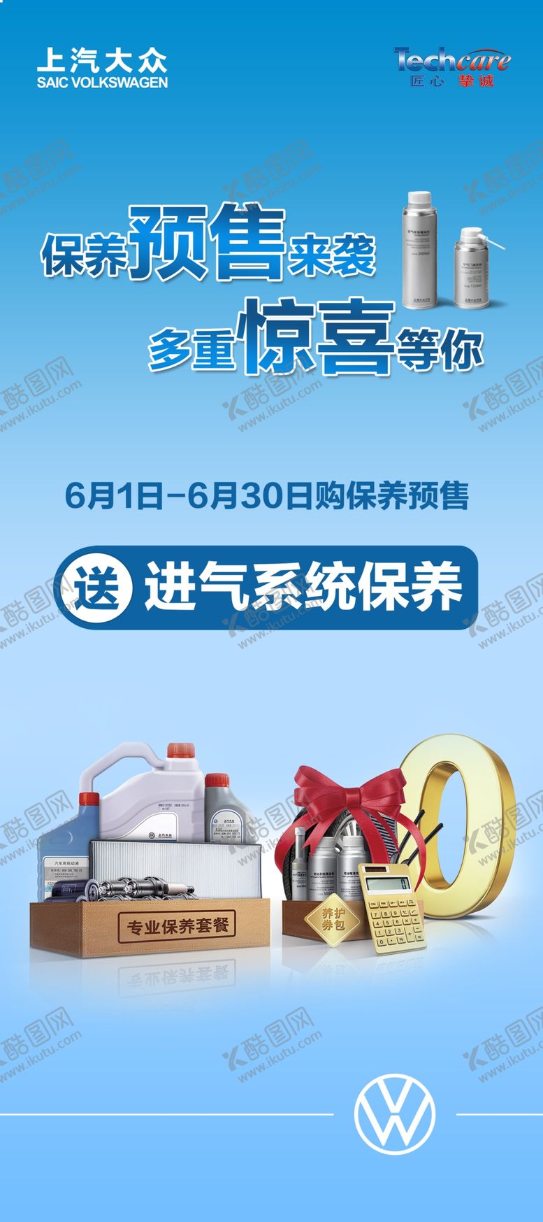 编号：83813610210338436572【酷图网】源文件下载-6月预售保养套餐展架
