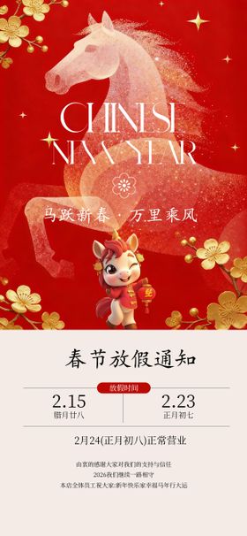 马年新春放假时间海报