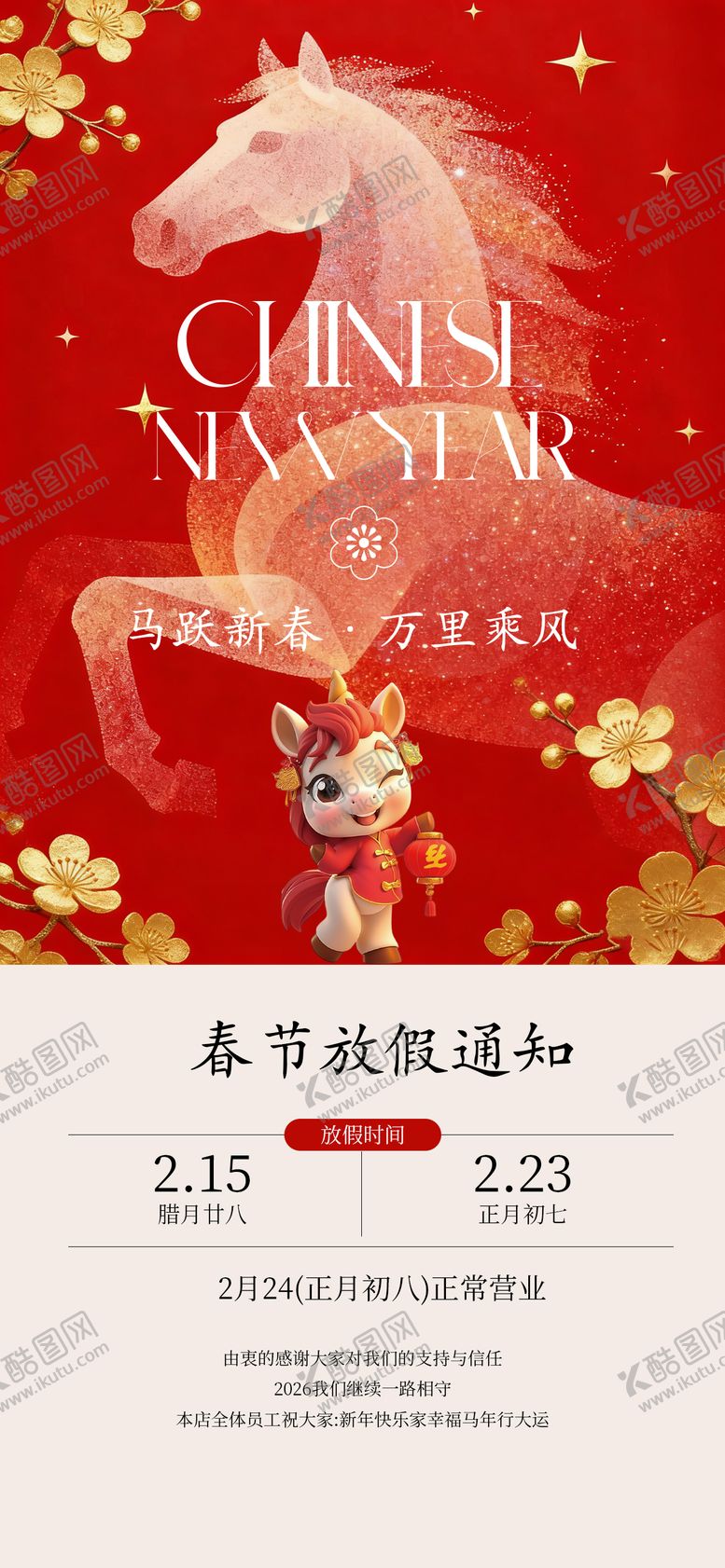 编号：93614502120220227566【酷图网】源文件下载-马年新春放假时间海报