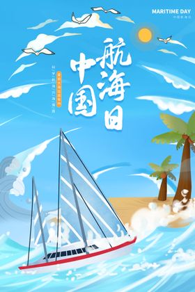 中国航海日