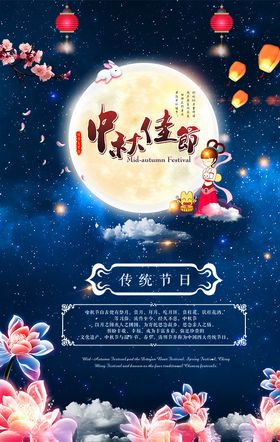 中秋节海报礼场景佳