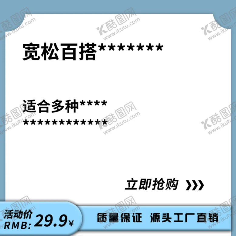 编号：03912409220719109136【酷图网】源文件下载-服装直通车模版