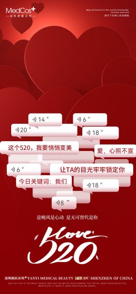 医美520宣传海报