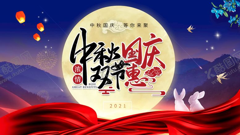 编号：42598309230001484068【酷图网】源文件下载-中秋节展板