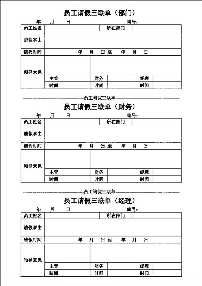 编号：83944412121822027885【酷图网】源文件下载-员工请假三联单