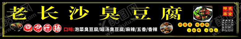 编号：44793702061407039213【酷图网】源文件下载-臭豆腐