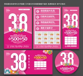 38促销海报