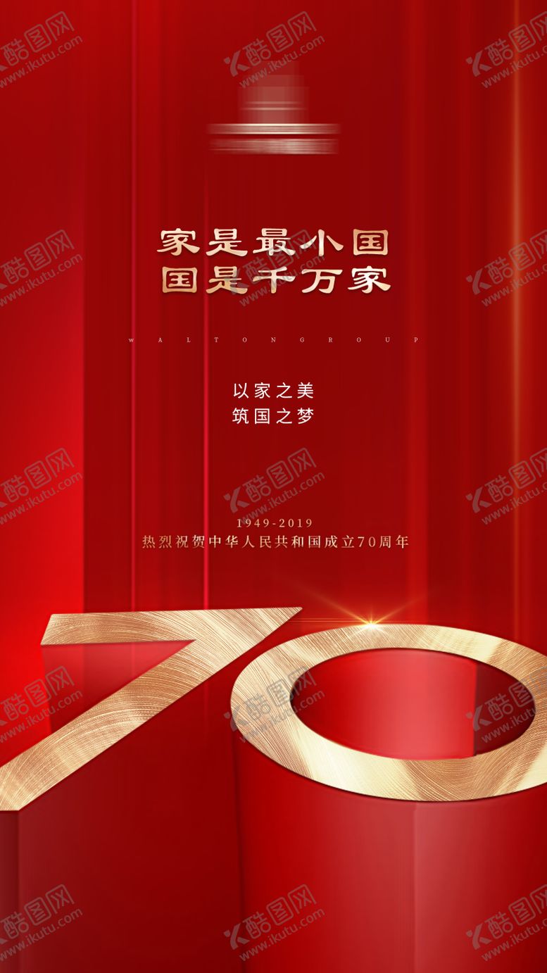 编号：78604106181946164844【酷图网】源文件下载-国庆节移动端海报