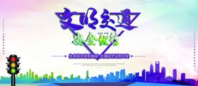 文明交通