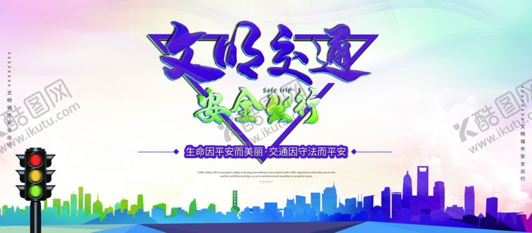 编号：69396605041431008618【酷图网】源文件下载-文明交通
