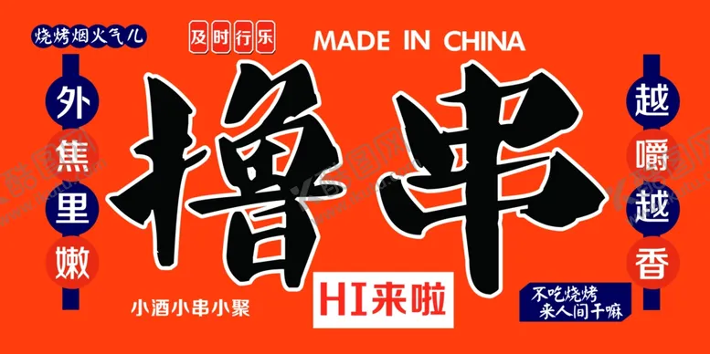 编号：52257902191323351810【酷图网】源文件下载-烧烤撸串