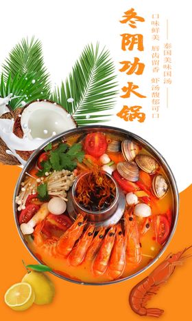 冬阴功火锅