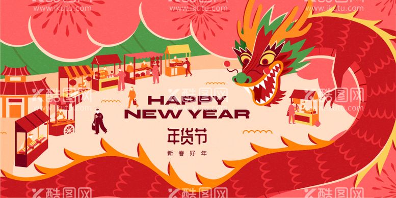 编号：14687611261933358183【酷图网】源文件下载-新年年货节