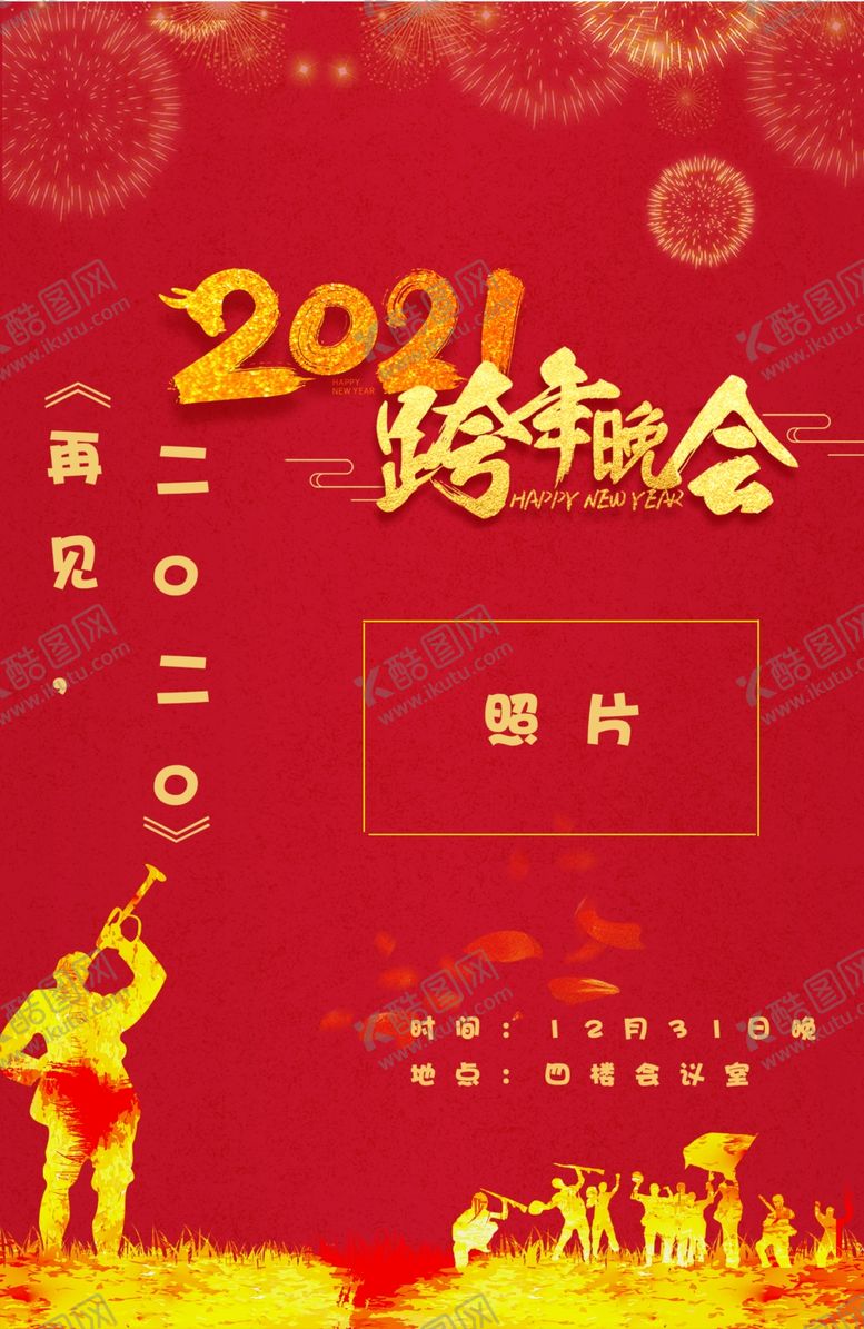 编号：59378809110503145471【酷图网】源文件下载-2021跨年晚会