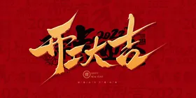开工大吉宣传海报素材活动