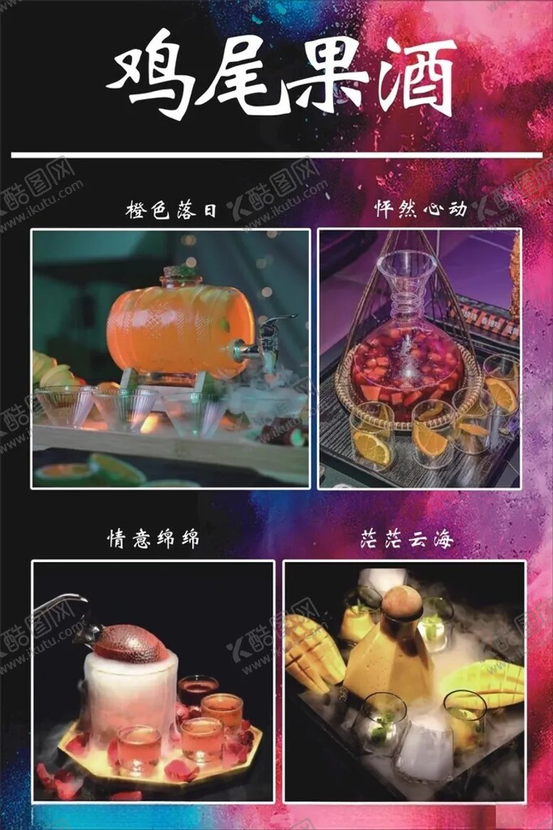编号：63128902190336583088【酷图网】源文件下载-鸡尾酒海报