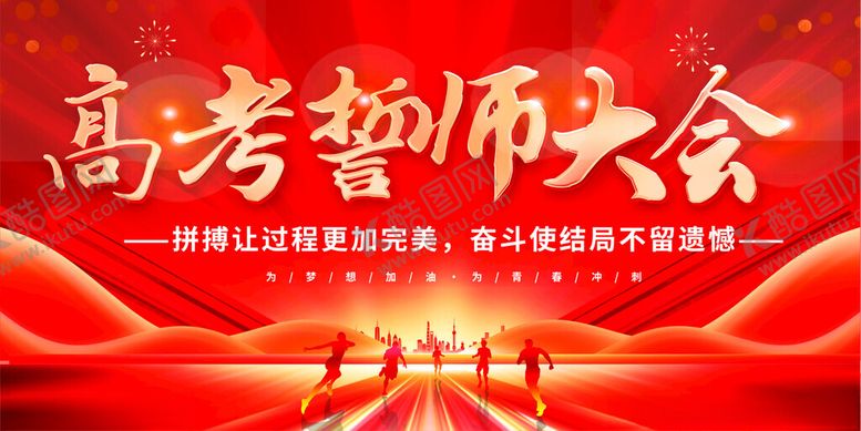 编号：59556704052254542886【酷图网】源文件下载-高考誓师大会现场画面