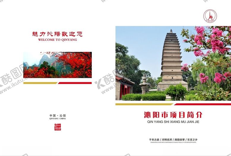 编号：83934602190235087050【酷图网】源文件下载-沁阳市项目简介画册