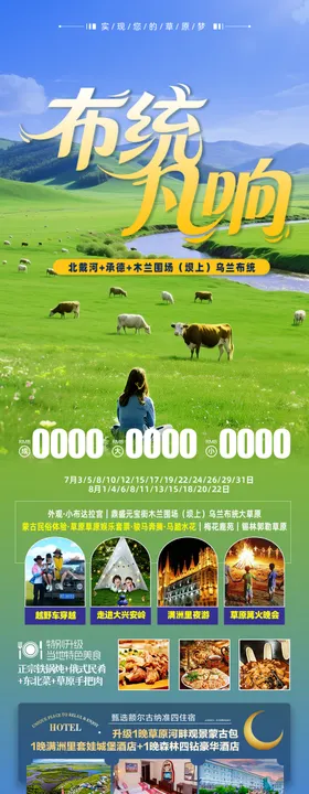 乌兰布统旅游海报